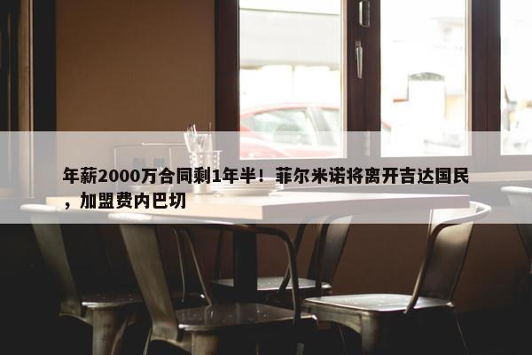 年薪2000万合同剩1年半！菲尔米诺将离开吉达国民，加盟费内巴切