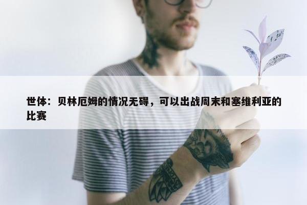 世体：贝林厄姆的情况无碍，可以出战周末和塞维利亚的比赛