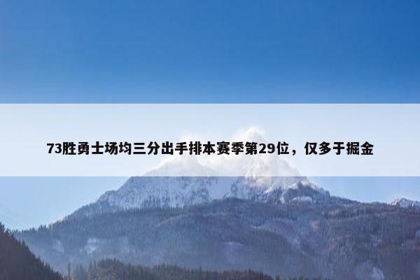 73胜勇士场均三分出手排本赛季第29位，仅多于掘金