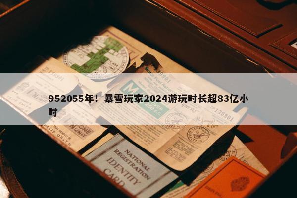 952055年！暴雪玩家2024游玩时长超83亿小时