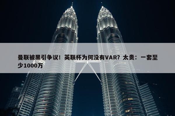 曼联被黑引争议！英联杯为何没有VAR？太贵：一套至少1000万