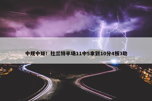 中规中矩！杜兰特半场11中5拿到10分4板3助