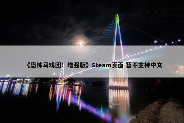 《恐怖马戏团：增强版》Steam页面 暂不支持中文