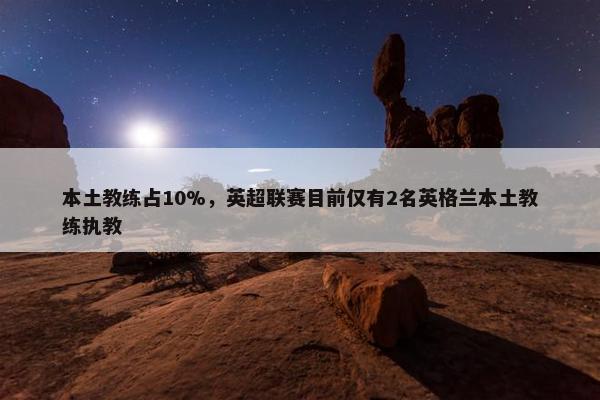 本土教练占10%，英超联赛目前仅有2名英格兰本土教练执教