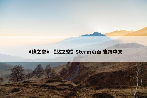 《缘之空》《悠之空》Steam页面 支持中文