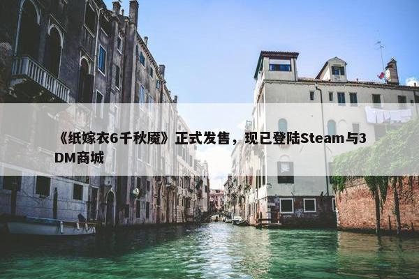 《纸嫁衣6千秋魇》正式发售，现已登陆Steam与3DM商城