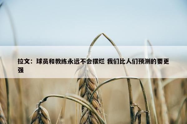 拉文：球员和教练永远不会摆烂 我们比人们预测的要更强