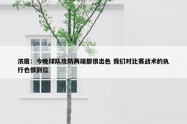 浓眉：今晚球队攻防两端都很出色 我们对比赛战术的执行也很到位