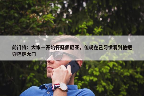 前门将：大家一开始怀疑佩尼亚，但现在已习惯看到他把守巴萨大门