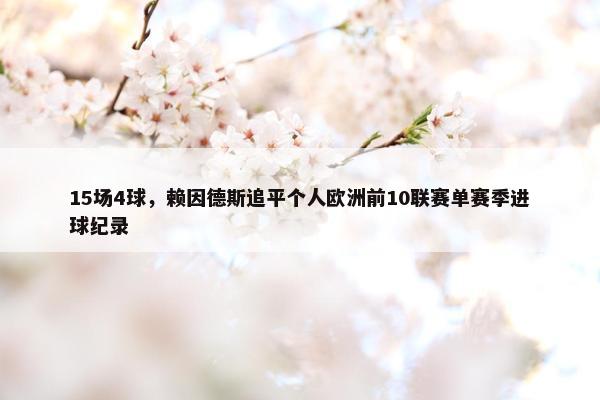 15场4球，赖因德斯追平个人欧洲前10联赛单赛季进球纪录