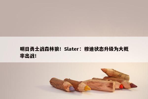 明日勇士战森林狼！Slater：穆迪状态升级为大概率出战！