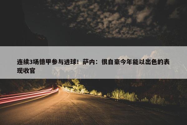 连续3场德甲参与进球！萨内：很自豪今年能以出色的表现收官