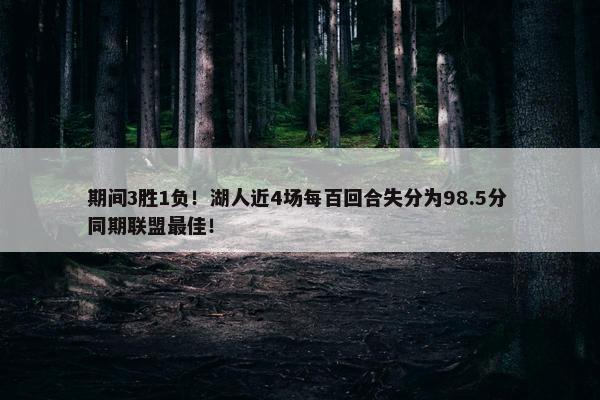 期间3胜1负！湖人近4场每百回合失分为98.5分 同期联盟最佳！