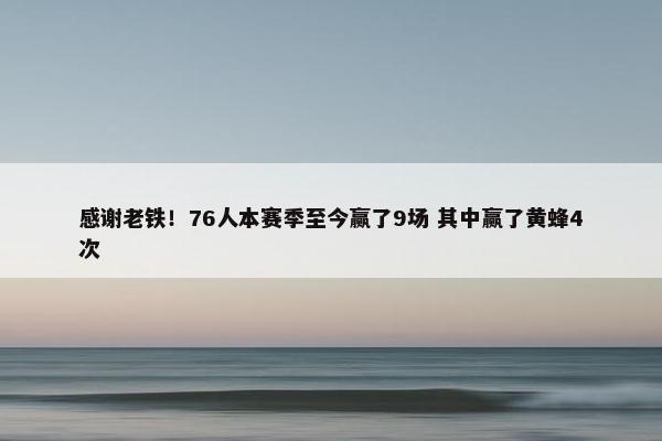 感谢老铁！76人本赛季至今赢了9场 其中赢了黄蜂4次