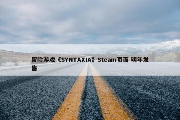 冒险游戏《SYNTAXIA》Steam页面 明年发售