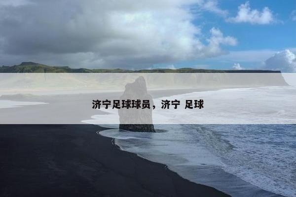 济宁足球球员，济宁 足球