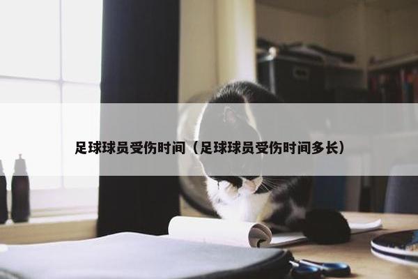 足球球员受伤时间（足球球员受伤时间多长）