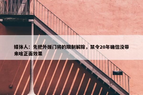 媒体人：先把外援门将的限制解除，禁令20年确信没带来啥正面效果