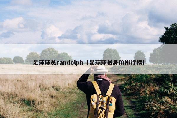 足球球员randolph（足球球员身价排行榜）