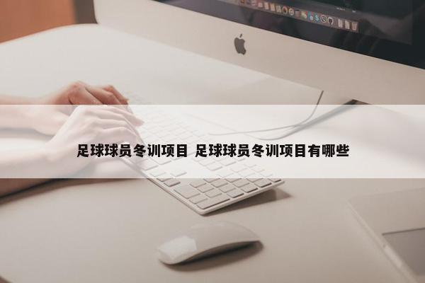 足球球员冬训项目 足球球员冬训项目有哪些