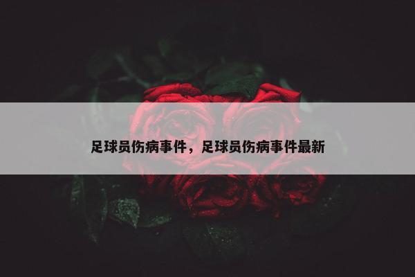 足球员伤病事件，足球员伤病事件最新