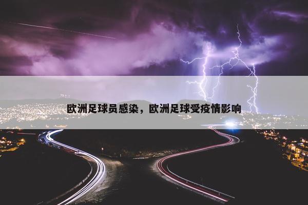 欧洲足球员感染，欧洲足球受疫情影响