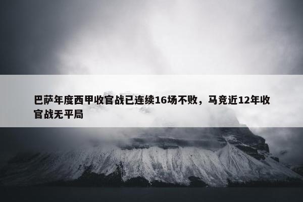 巴萨年度西甲收官战已连续16场不败，马竞近12年收官战无平局