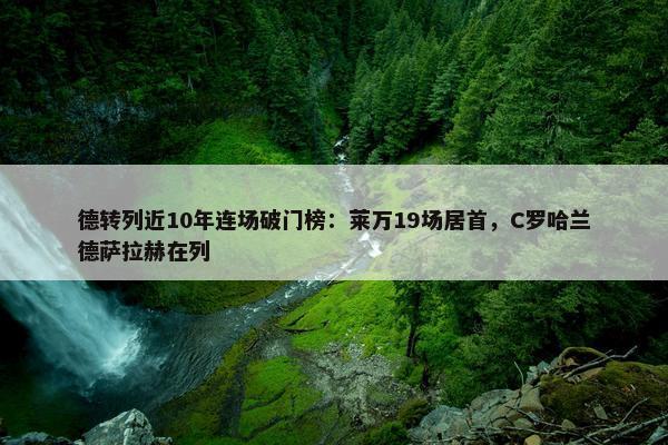 德转列近10年连场破门榜：莱万19场居首，C罗哈兰德萨拉赫在列