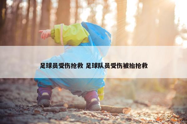 足球员受伤抢救 足球队员受伤被抬抢救