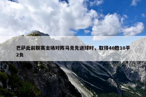 巴萨此前联赛主场对阵马竞先进球时，取得40胜10平2负