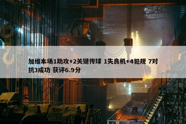 加维本场1助攻+2关键传球 1失良机+4犯规 7对抗3成功 获评6.9分