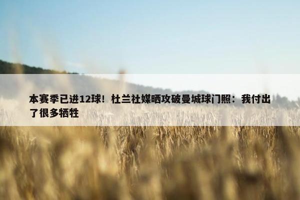 本赛季已进12球！杜兰社媒晒攻破曼城球门照：我付出了很多牺牲