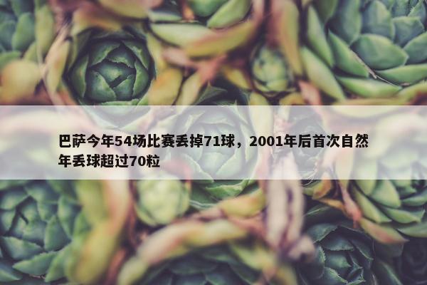 巴萨今年54场比赛丢掉71球，2001年后首次自然年丢球超过70粒