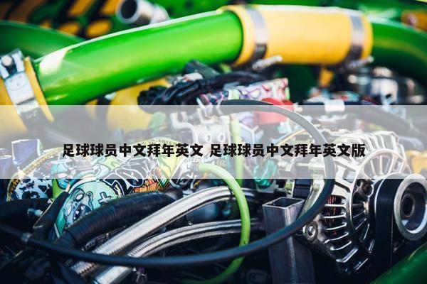 足球球员中文拜年英文 足球球员中文拜年英文版