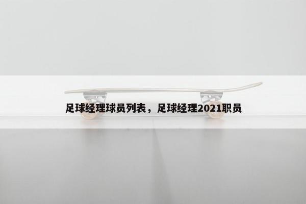 足球经理球员列表，足球经理2021职员