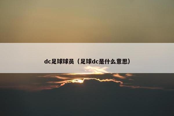 dc足球球员（足球dc是什么意思）