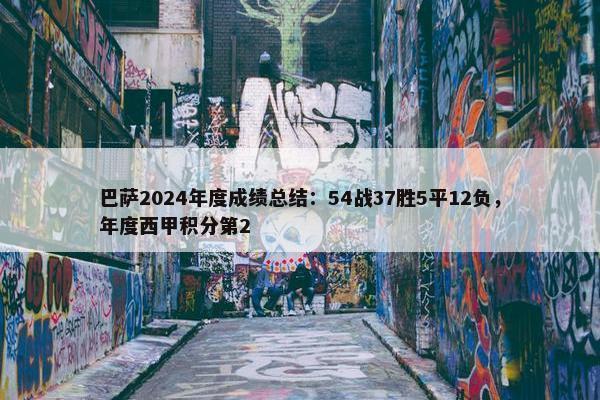 巴萨2024年度成绩总结：54战37胜5平12负，年度西甲积分第2