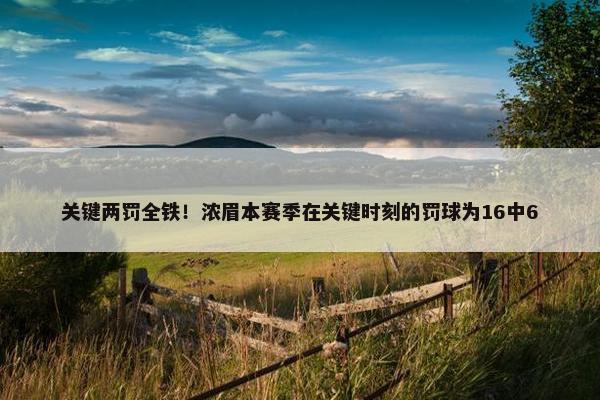 关键两罚全铁！浓眉本赛季在关键时刻的罚球为16中6