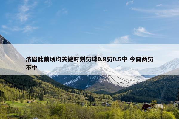 浓眉此前场均关键时刻罚球0.8罚0.5中 今日两罚不中