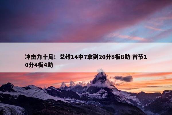 冲击力十足！艾维14中7拿到20分8板8助 首节10分4板4助