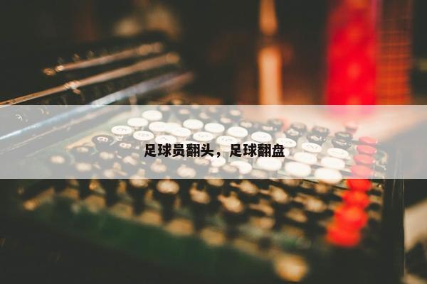 足球员翻头，足球翻盘