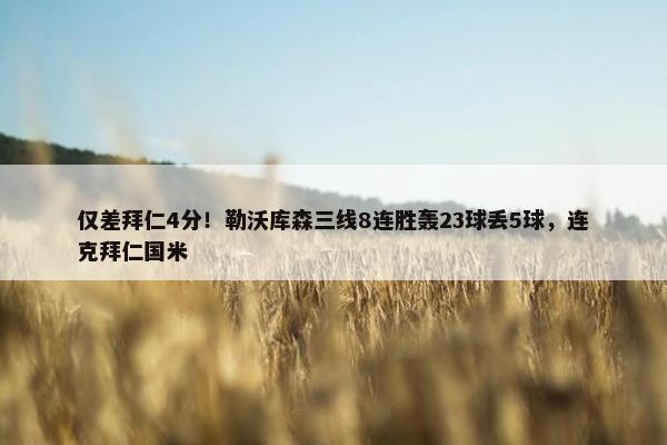 仅差拜仁4分！勒沃库森三线8连胜轰23球丢5球，连克拜仁国米