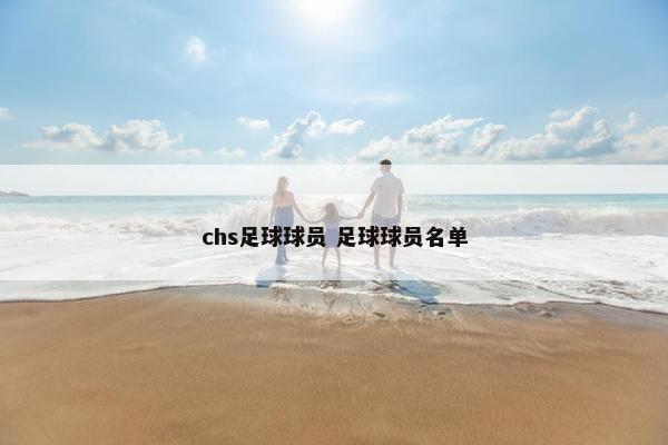 chs足球球员 足球球员名单