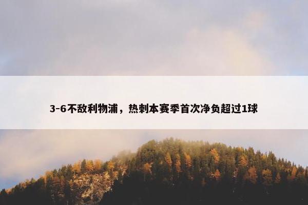 3-6不敌利物浦，热刺本赛季首次净负超过1球