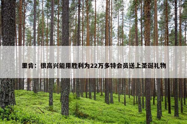 里肯：很高兴能用胜利为22万多特会员送上圣诞礼物