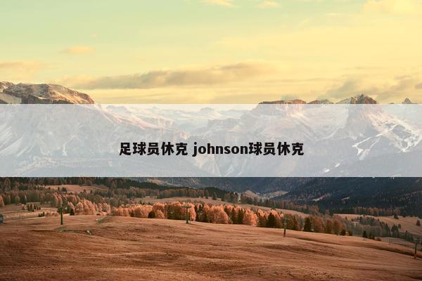 足球员休克 johnson球员休克