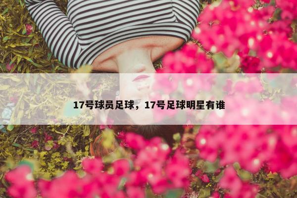 17号球员足球，17号足球明星有谁