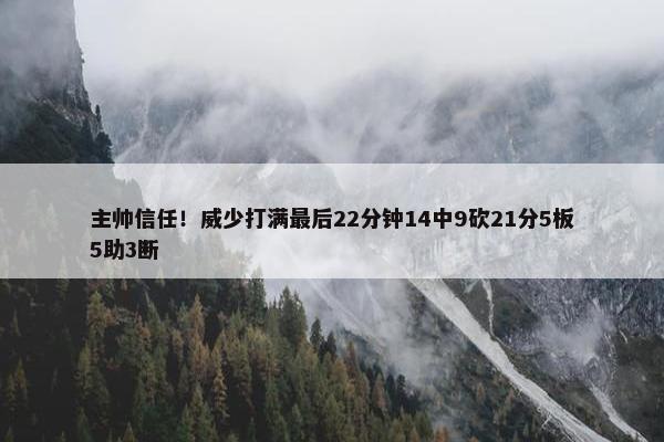 主帅信任！威少打满最后22分钟14中9砍21分5板5助3断