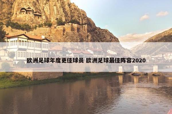 欧洲足球年度更佳球员 欧洲足球最佳阵容2020