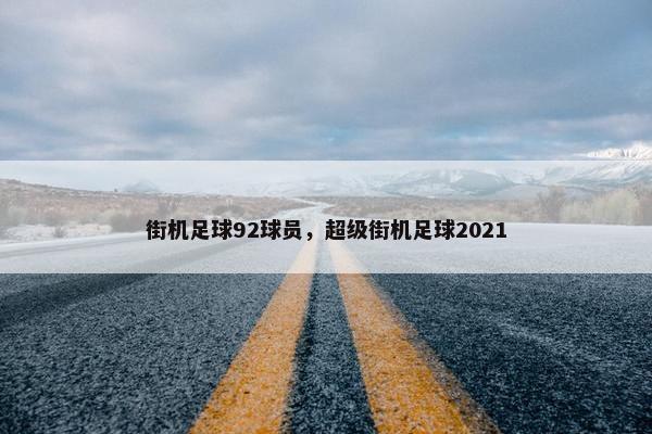 街机足球92球员，超级街机足球2021